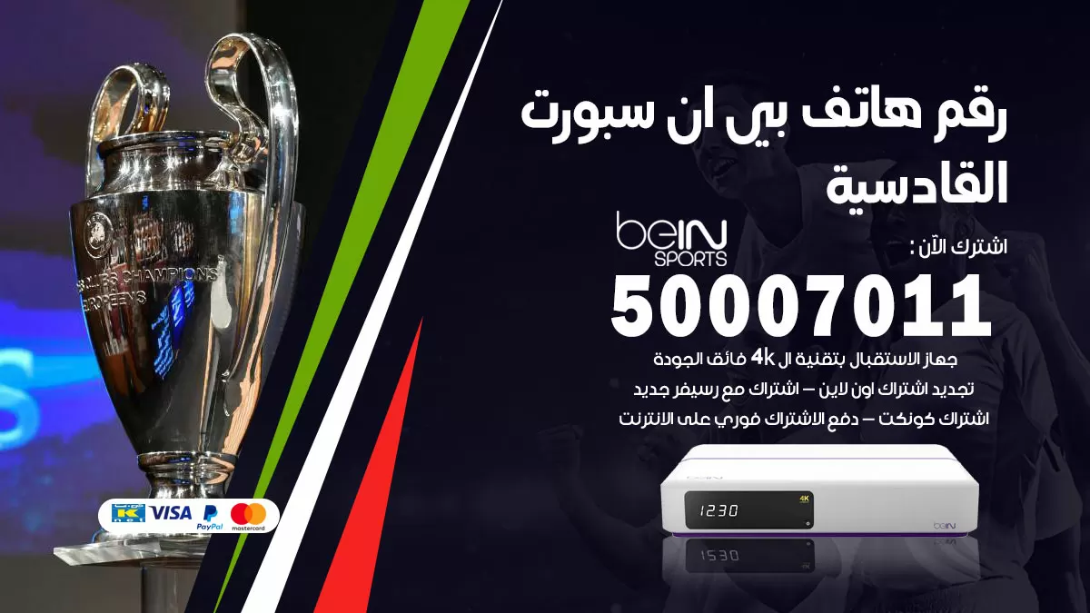 رقم وكلاء بي ان سبورت القادسية / 50007011 / أرقام تلفون bein sport