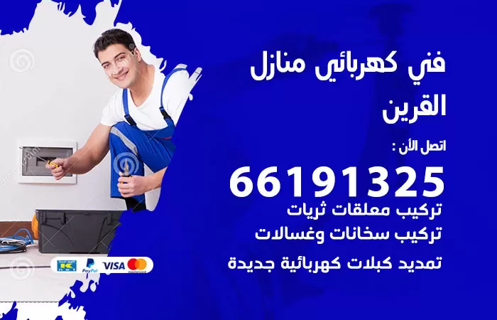 رقم كهربائي القرين / 66191325 / فني كهربائي منازل 24 ساعة
