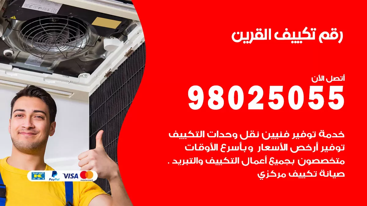 تركيب تكييف القرين / 98025055 / رقم فني تكييف مركزي الكويت