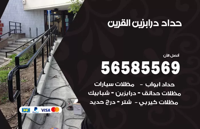 رقم حداد درابزين القرين / 56585569 / معلم حداد تفصيل وصيانة درابزين حديد