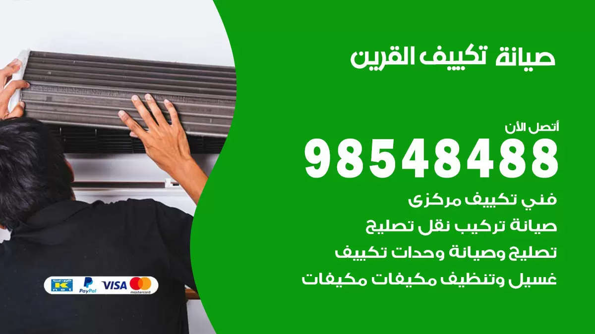 رقم صيانة تكييف القرين / 98548488 / فني صيانة تكييف مركزي هندي باكستاني