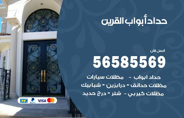 رقم حداد أبواب القرين / 56585569 / معلم حداد جميع أعمال الحدادة