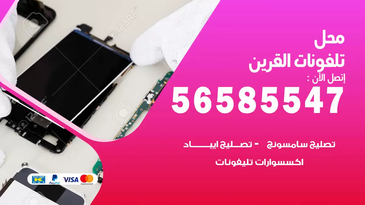 رقم محل تلفونات القرين / 56585547 / فني تصليح تلفون ايفون سامسونج خدمة منازل