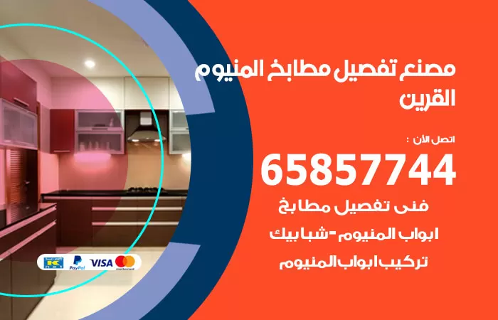 رقم تفصيل مطابخ المنيوم القرين / 65857744 / مصنع جميع أعمال الالمنيوم