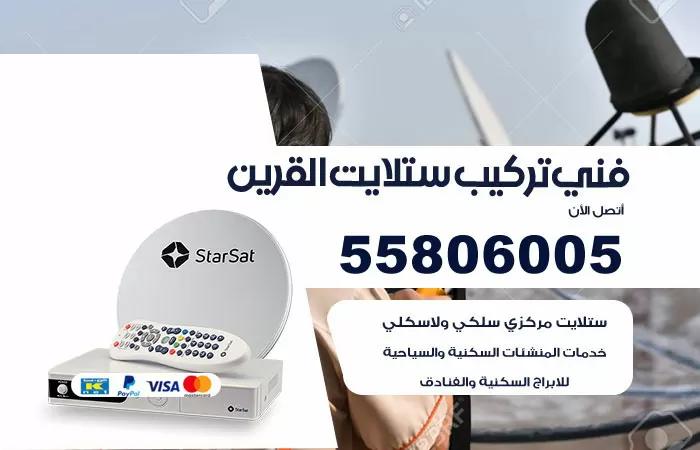 رقم تركيب ستلايت القرين / 65651441 / فني ستلايت 24 ساعة