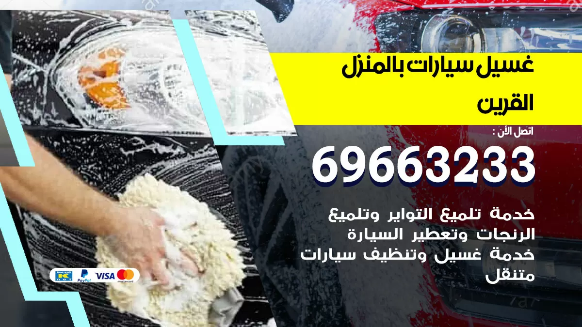 رقم غسيل سيارات القرين / 67661662 / غسيل وتنظيف سيارات متنقل أمام المنزل