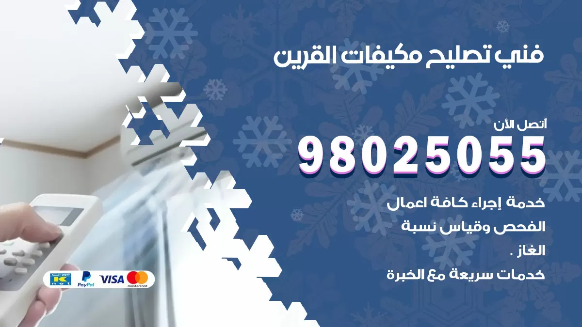 رقم تصليح تكييف القرين / 98548488 / فني تصليح تكييف مركزي هندي باكستاني