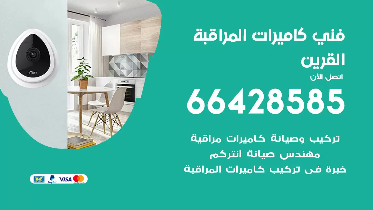رقم فني كاميرات القرين / 66428585 / تركيب صيانة كاميرات مراقبة بدالات انتركم