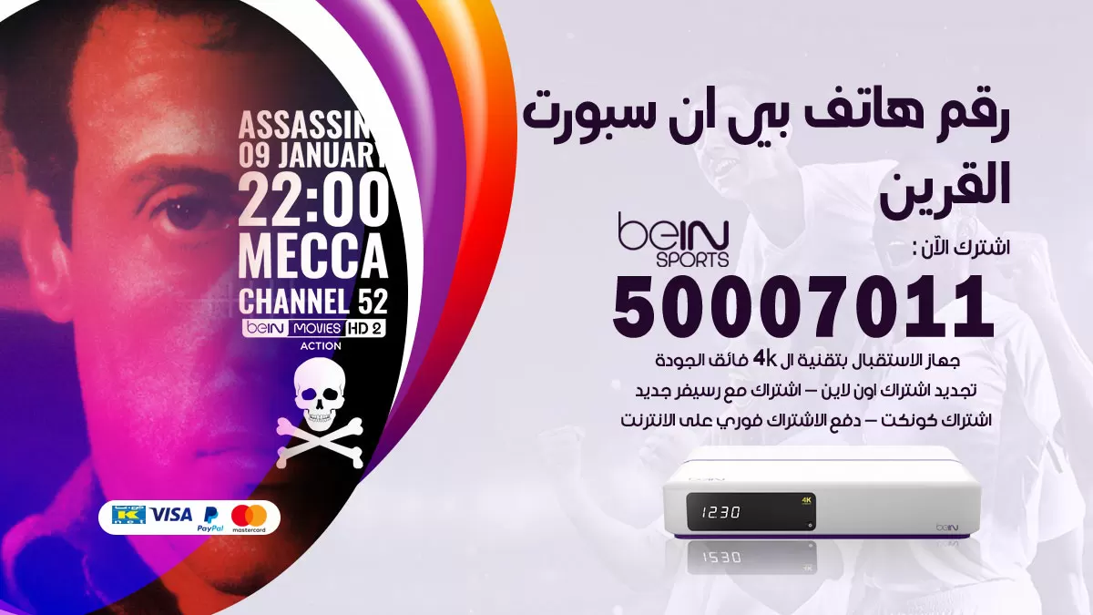 رقم وكلاء بي ان سبورت القرين / 50007011 / أرقام تلفون bein sport