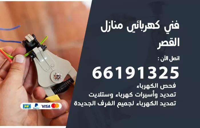 رقم كهربائي القصر / 66191325 / فني كهربائي منازل 24 ساعة