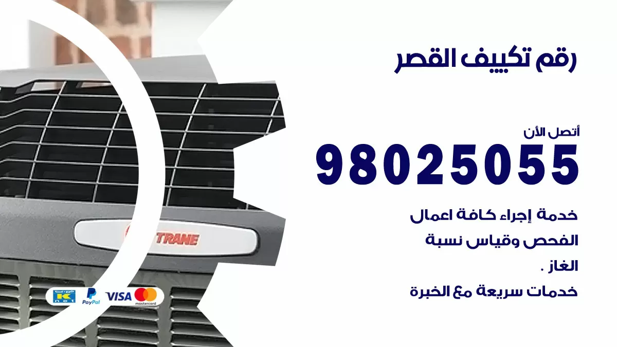 تركيب تكييف القصر / 98025055 / رقم فني تكييف مركزي الكويت
