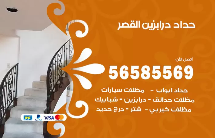 رقم حداد درابزين القصر / 56585569 / معلم حداد تفصيل وصيانة درابزين حديد