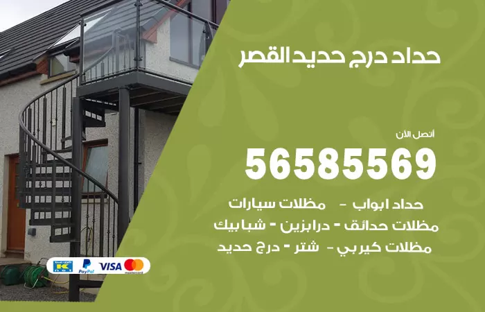 رقم حداد درج حديد القصر / 56585569 / فني حداد أبواب درابزين شباك مظلات