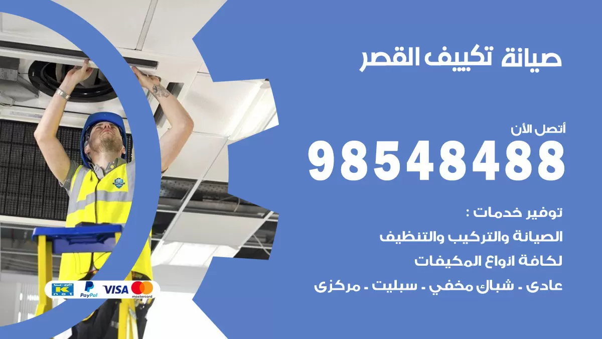 رقم صيانة تكييف القصر / 98548488 / فني صيانة تكييف مركزي هندي باكستاني