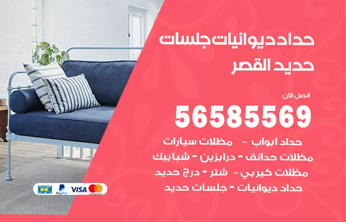 رقم حداد ديوانيات القصر / 56585569 / حداد جلسات حديد خارجية