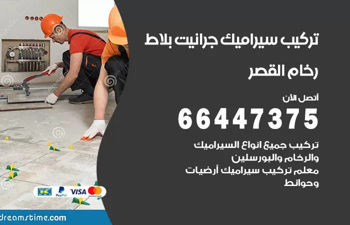 فني تركيب سيراميك القصر / 66447375 / معلم تركيب سيراميك جرانيت بورسلان بلاط رخام