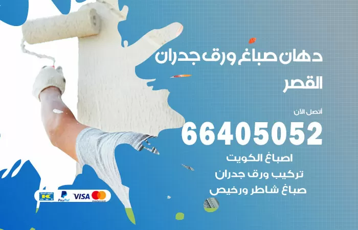 فني صباغ القصر / 66405052 / صباغ شاطر ورخيص أصباغ الكويت