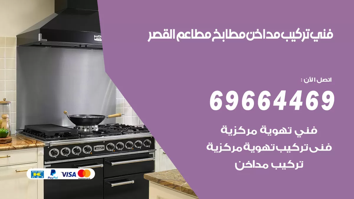 رقم فني تركيب مداخن القصر / 69664469 / تركيب مداخن هود مطابخ مطاعم