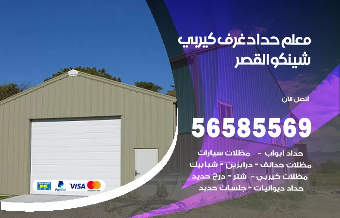 رقم حداد غرف كيربي القصر / 56585569 / فني حداد غرف شينكو مخازن شبره