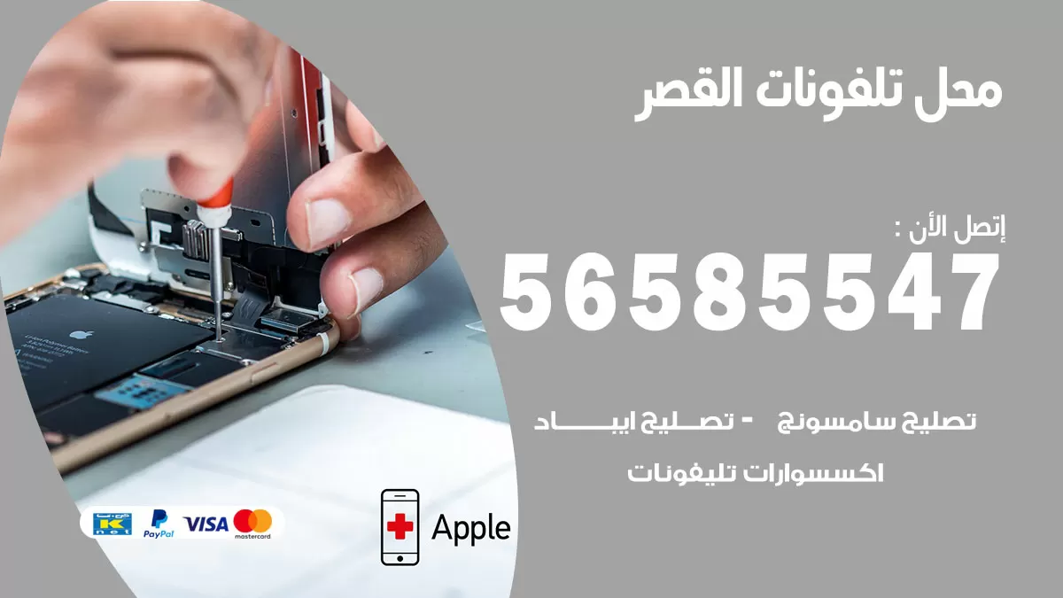 رقم محل تلفونات القصر / 56585547 / فني تصليح تلفون ايفون سامسونج خدمة منازل