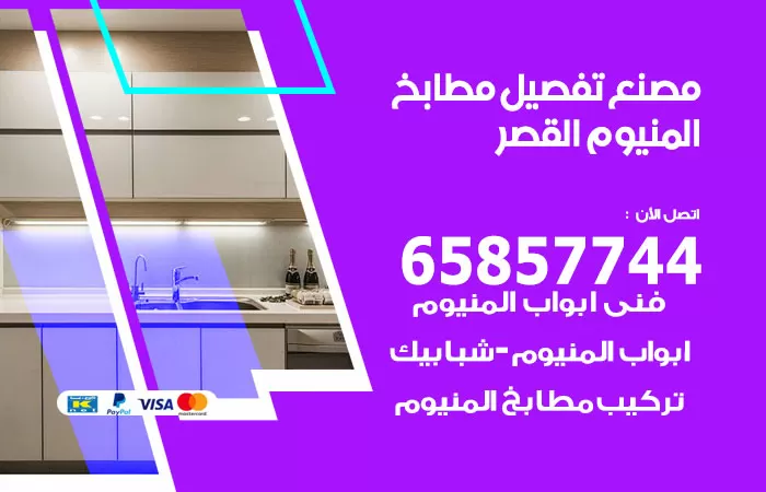 رقم تفصيل مطابخ المنيوم القصر / 65857744 / مصنع جميع أعمال الالمنيوم