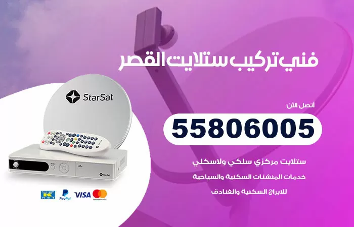 رقم تركيب ستلايت القصر / 65651441 / فني ستلايت 24 ساعة