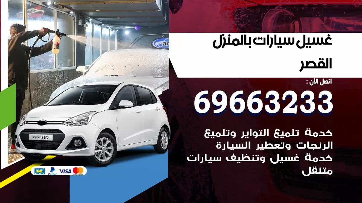 رقم غسيل سيارات القصر / 67661662 / غسيل وتنظيف سيارات متنقل أمام المنزل