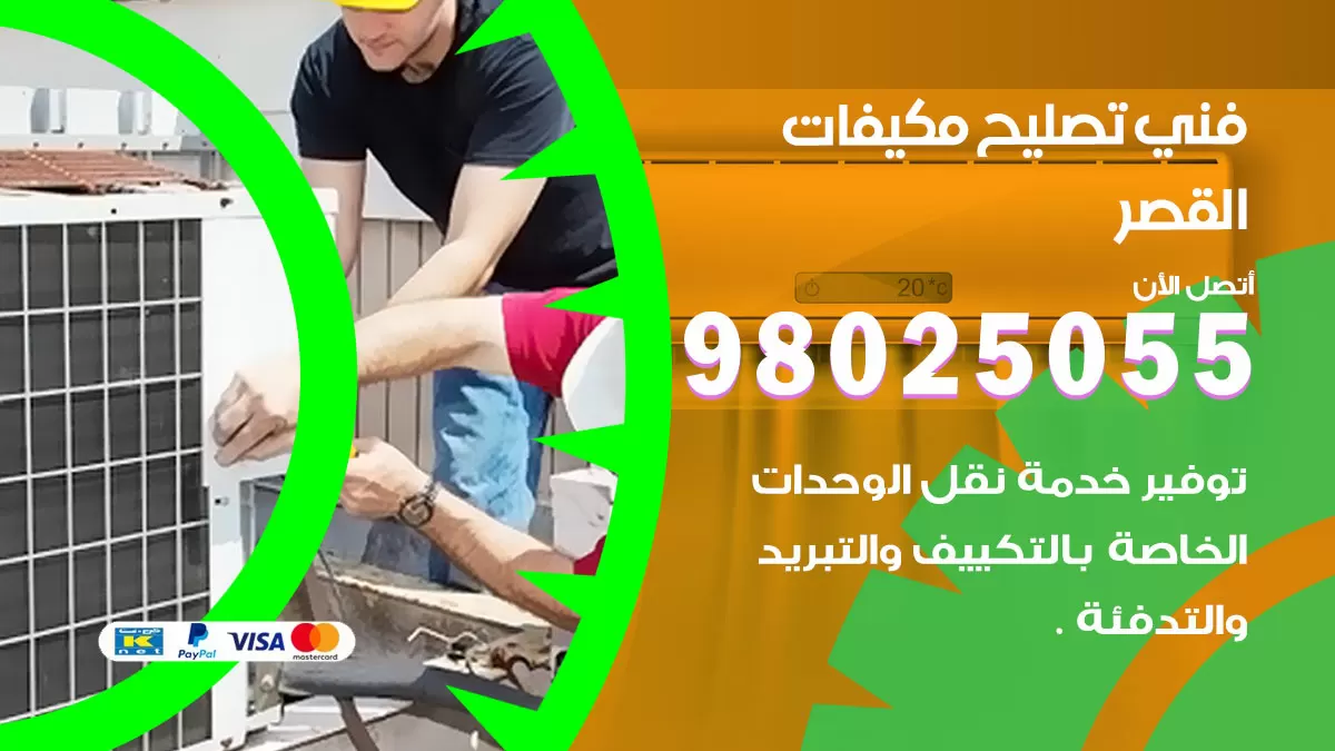 رقم تصليح تكييف القصر / 98548488 / فني تصليح تكييف مركزي هندي باكستاني