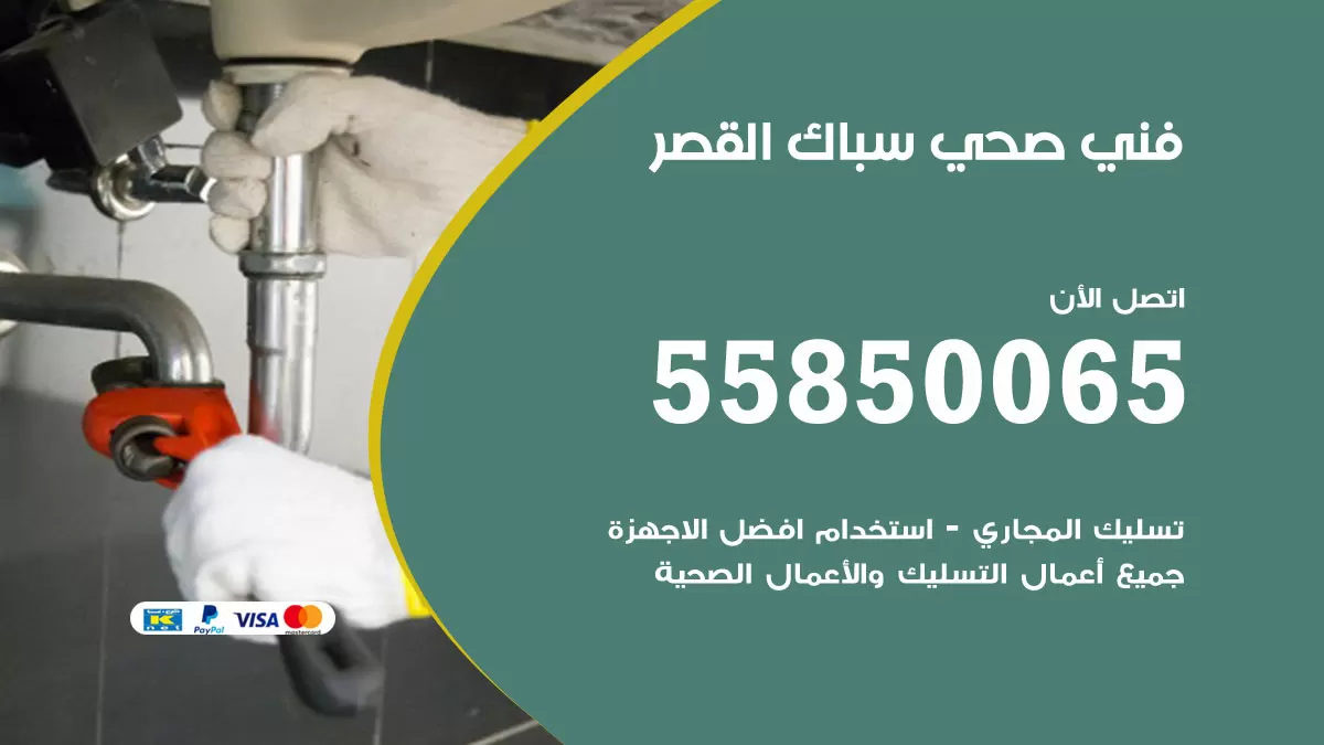 هاتف فني صحي القصر / 55850065 / معلم صحي سباك