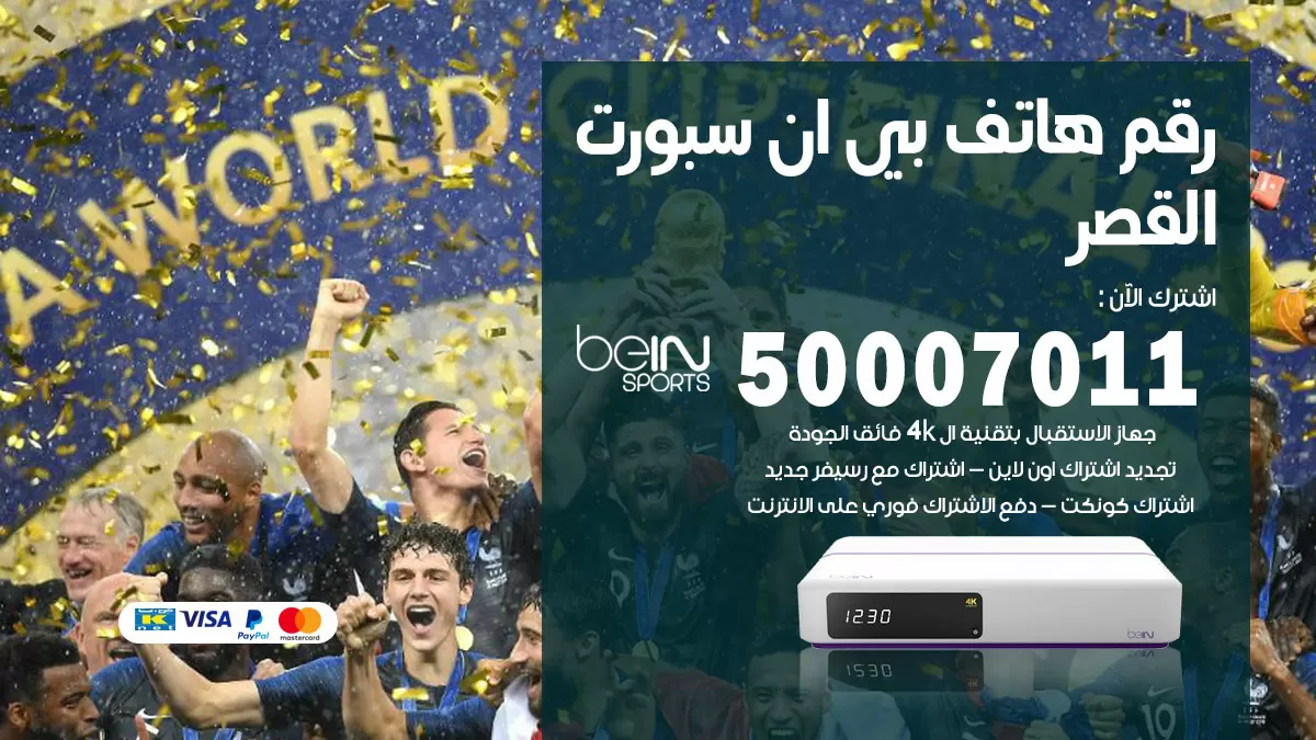 رقم وكلاء بي ان سبورت القصر / 50007011 / أرقام تلفون bein sport