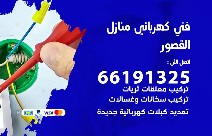 رقم كهربائي القصور / 66191325 / فني كهربائي منازل 24 ساعة