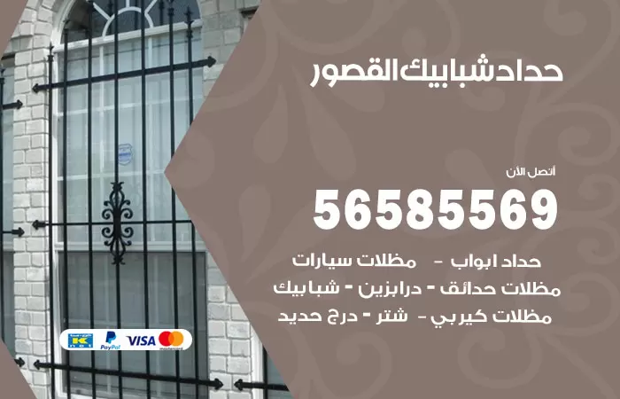 رقم حداد شبابيك القصور / 56585569 / معلم حداد شبابيك أبواب درابزين درج مظلات