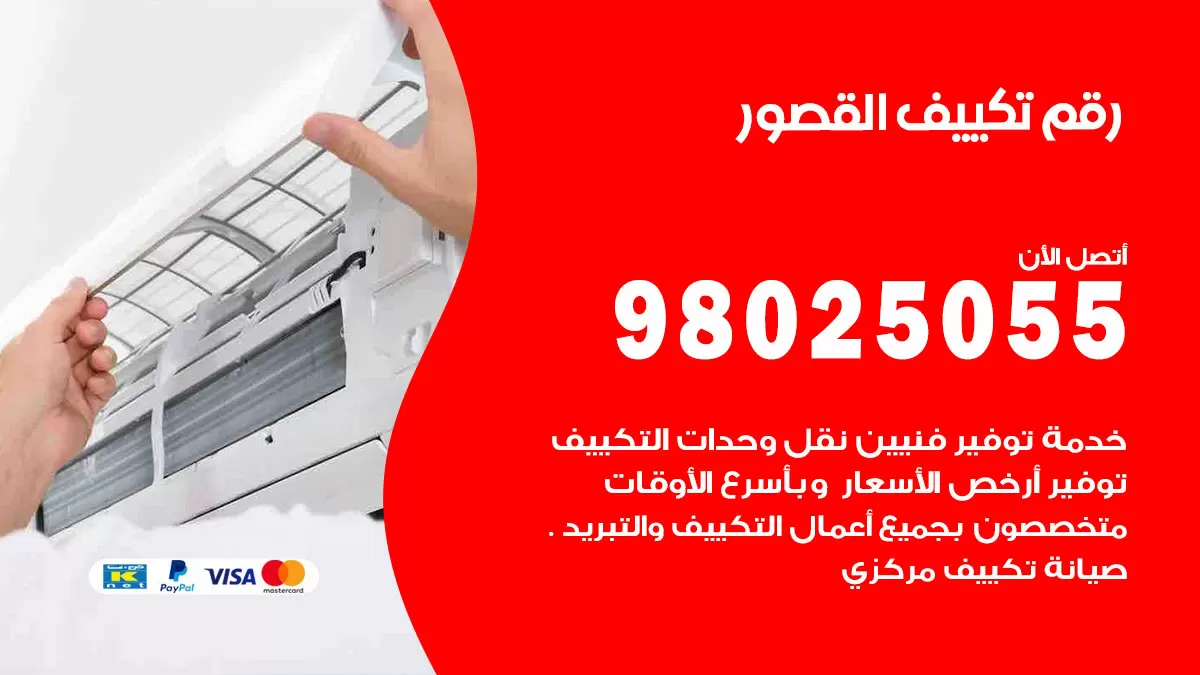 تركيب تكييف القصور / 98025055 / رقم فني تكييف مركزي الكويت