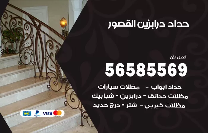 رقم حداد درابزين القصور / 56585569 / معلم حداد تفصيل وصيانة درابزين حديد