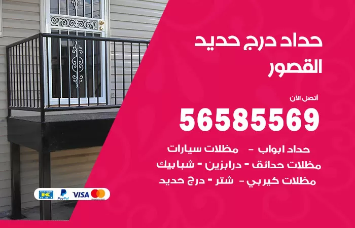 رقم حداد درج حديد القصور / 56585569 / فني حداد أبواب درابزين شباك مظلات