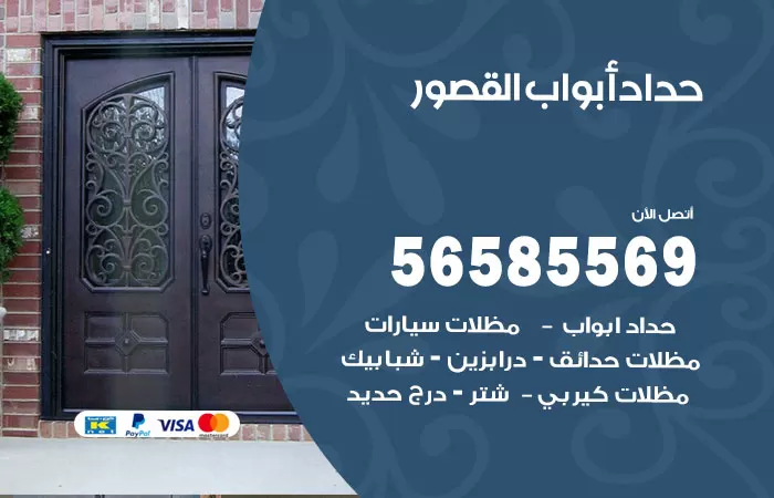 رقم حداد أبواب القصور / 56585569 / معلم حداد جميع أعمال الحدادة