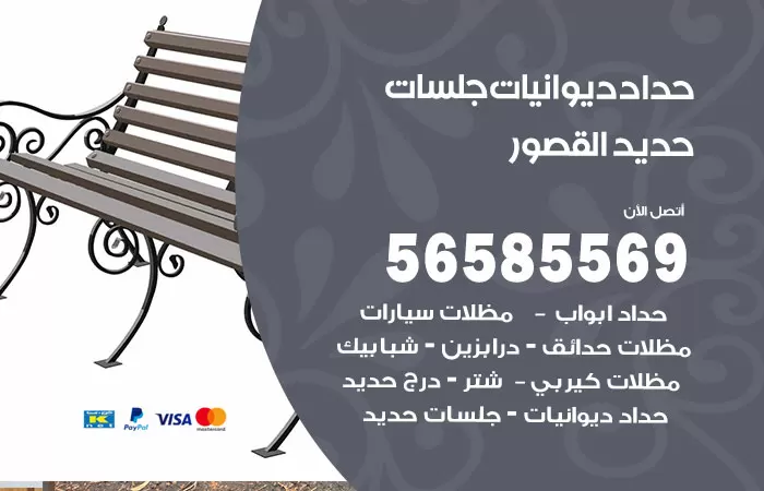 رقم حداد ديوانيات القصور / 56585569 / حداد جلسات حديد خارجية