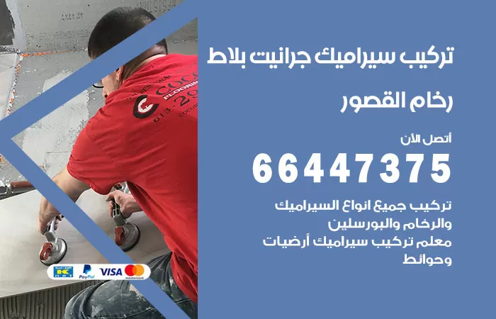 فني تركيب سيراميك القصور / 66447375 / معلم تركيب سيراميك جرانيت بورسلان بلاط رخام