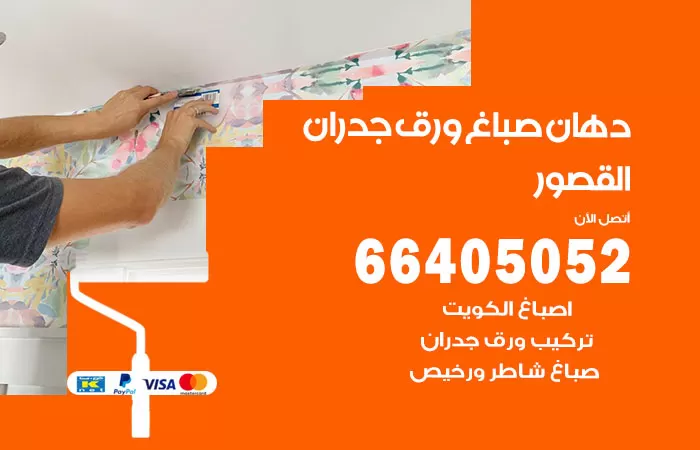 فني صباغ القصور / 66405052 / صباغ شاطر ورخيص أصباغ الكويت