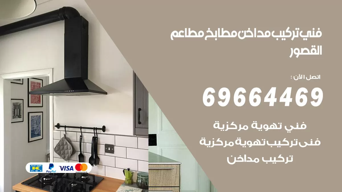 رقم فني تركيب مداخن القصور / 69664469 / تركيب مداخن هود مطابخ مطاعم
