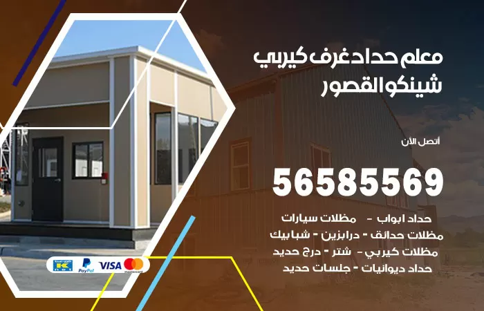 رقم حداد غرف كيربي القصور / 56585569 / فني حداد غرف شينكو مخازن شبره