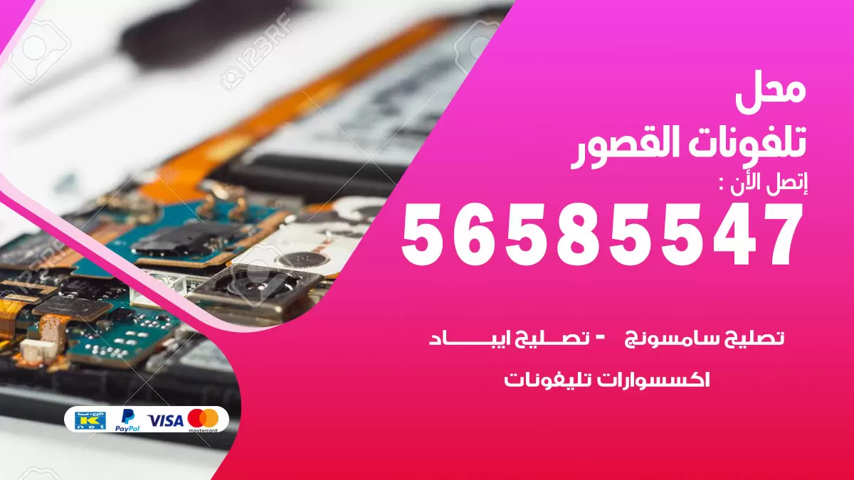 رقم محل تلفونات القصور / 56585547 / فني تصليح تلفون ايفون سامسونج خدمة منازل
