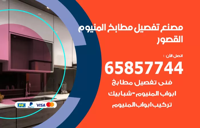 رقم تفصيل مطابخ المنيوم القصور / 65857744 / مصنع جميع أعمال الالمنيوم