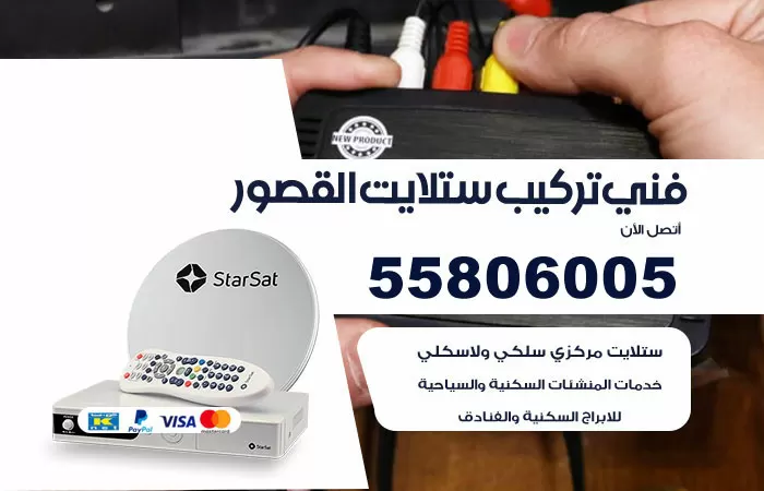 رقم تركيب ستلايت القصور / 65651441 / فني ستلايت 24 ساعة