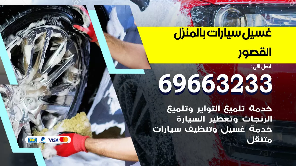 رقم غسيل سيارات القصور / 67661662 / غسيل وتنظيف سيارات متنقل أمام المنزل