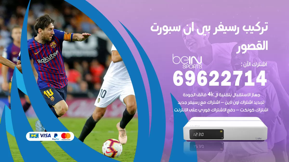 فني رسيفر بي ان سبورت القصور / 99009693  / تركيب رسيفر bein sport