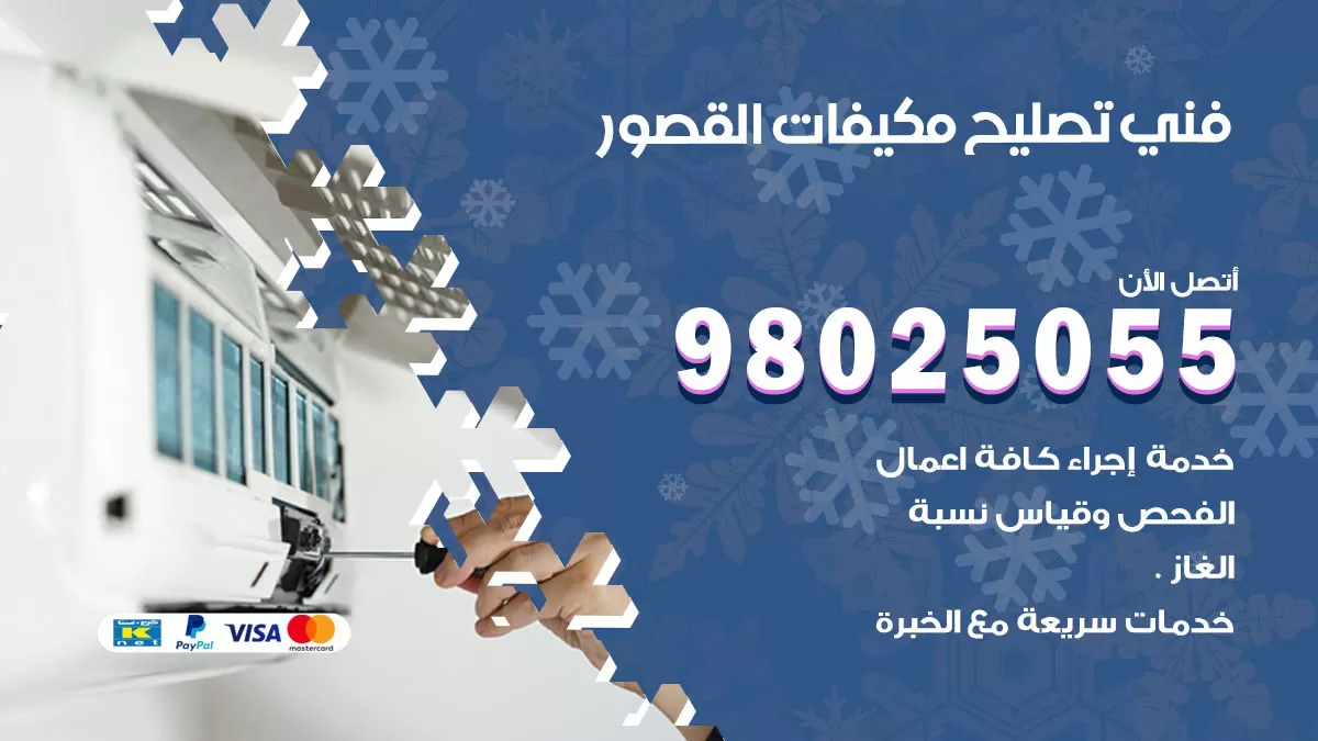 رقم تصليح تكييف القصور / 98548488 / فني تصليح تكييف مركزي هندي باكستاني