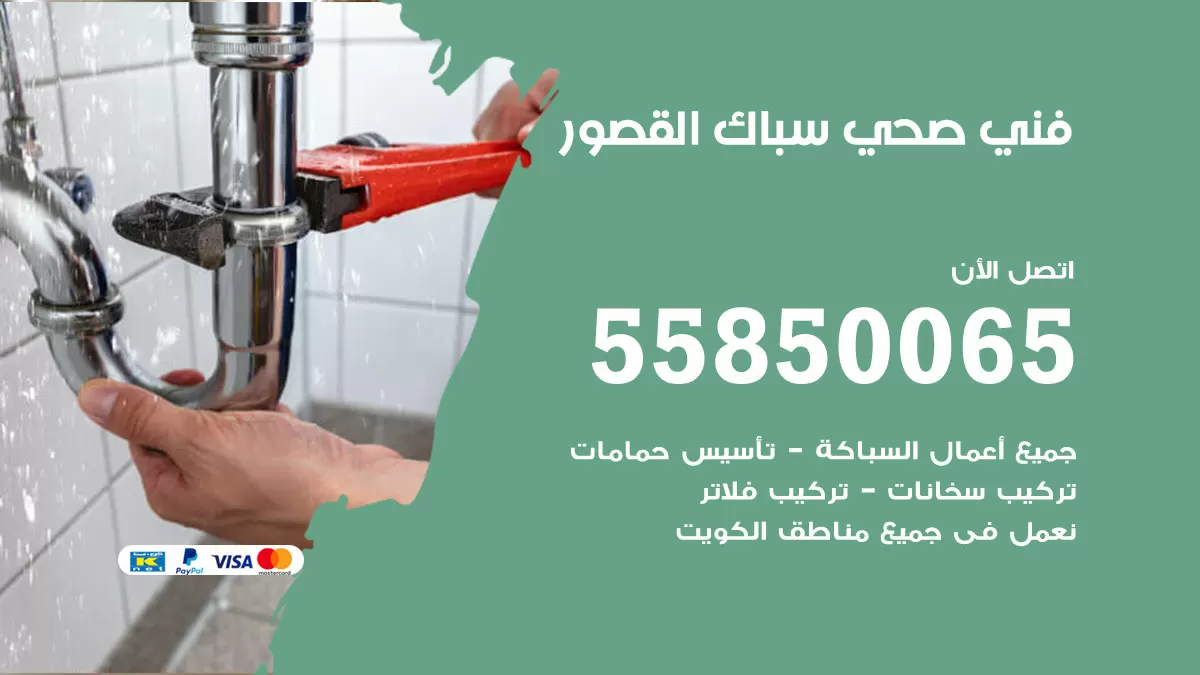 هاتف فني صحي القصور / 55850065 / معلم صحي سباك