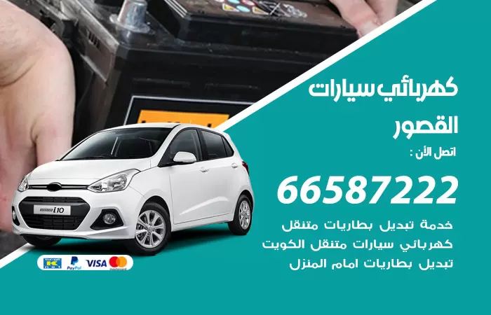 رقم كهربائي سيارات القصور / 66587222 / خدمة تصليح كهرباء سيارات أمام المنزل