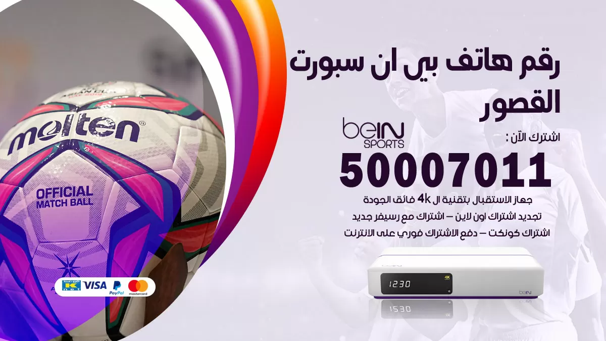 رقم وكلاء بي ان سبورت القصور / 50007011 / أرقام تلفون bein sport